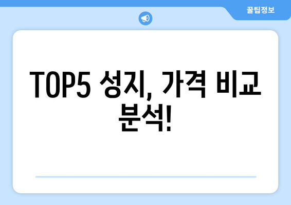 TOP5 성지, 가격 비교 분석!