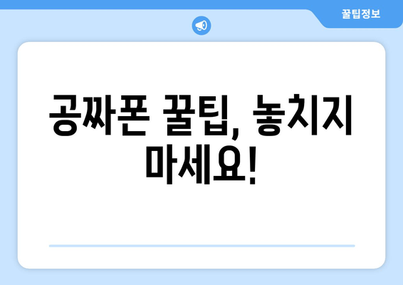 공짜폰 꿀팁, 놓치지 마세요!