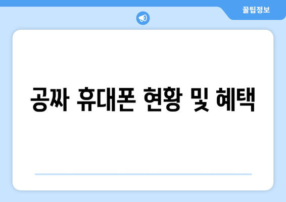 공짜 휴대폰 현황 및 혜택