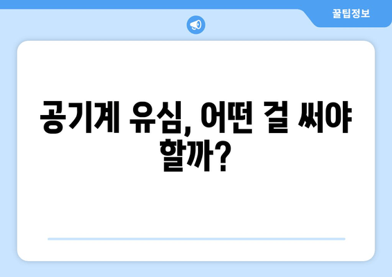 공기계 유심, 어떤 걸 써야 할까?