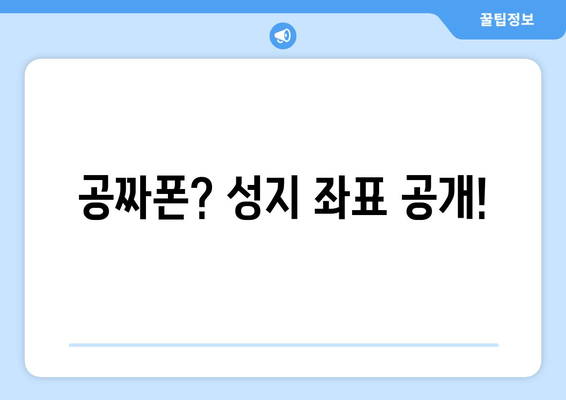 공짜폰? 성지 좌표 공개!