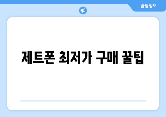 제트폰 최저가 구매 꿀팁