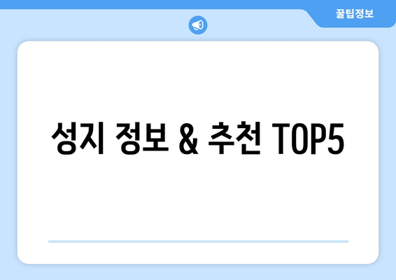 성지 정보 & 추천 TOP5