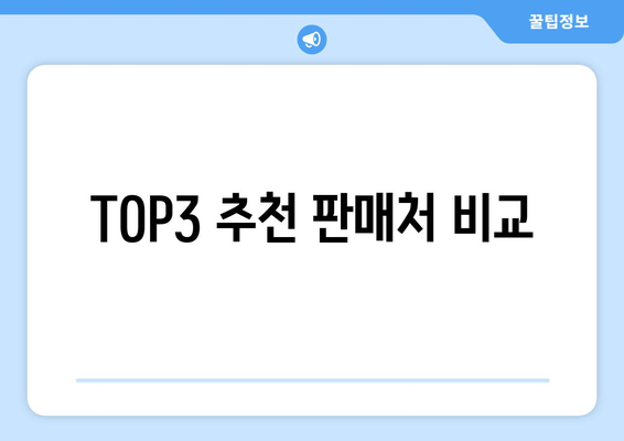 TOP3 추천 판매처 비교