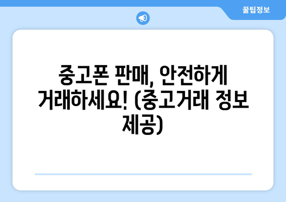 중고폰 판매, 안전하게 거래하세요! (중고거래 정보 제공)