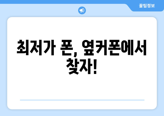 최저가 폰, 옆커폰에서 찾자!