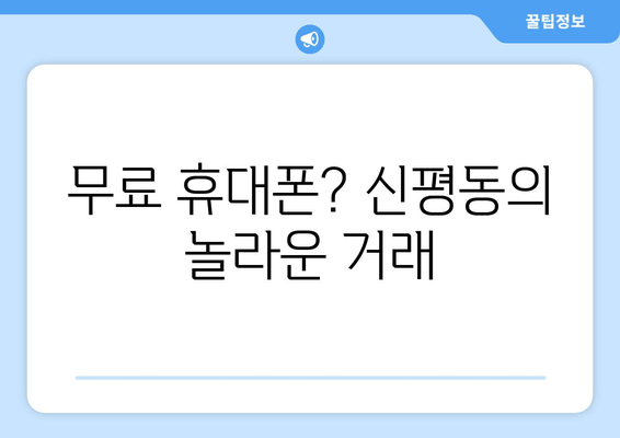 무료 휴대폰? 신평동의 놀라운 거래