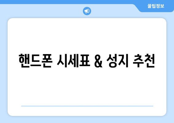 핸드폰 시세표 & 성지 추천