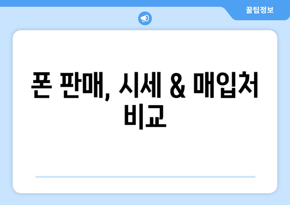 폰 판매, 시세 & 매입처 비교