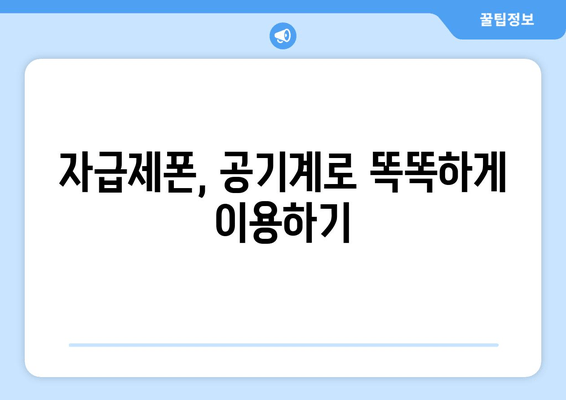 자급제폰, 공기계로 똑똑하게 이용하기