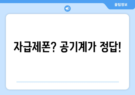 자급제폰? 공기계가 정답!