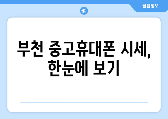 부천 중고휴대폰 시세, 한눈에 보기