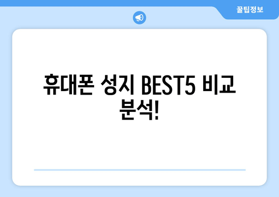 휴대폰 성지 BEST5 비교 분석!