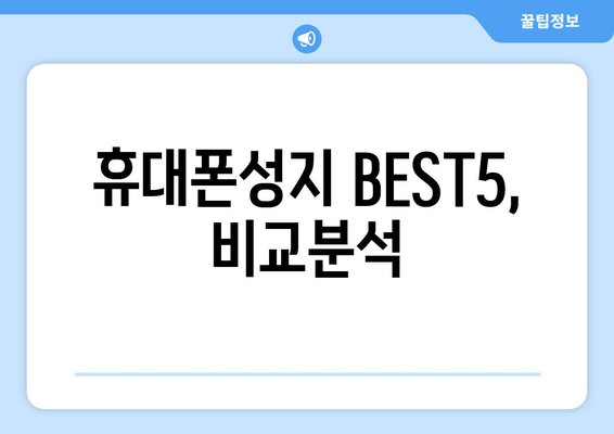 휴대폰성지 BEST5, 비교분석