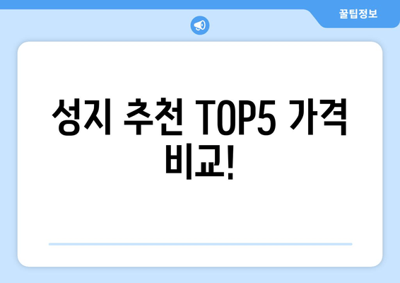 성지 추천 TOP5 가격 비교!