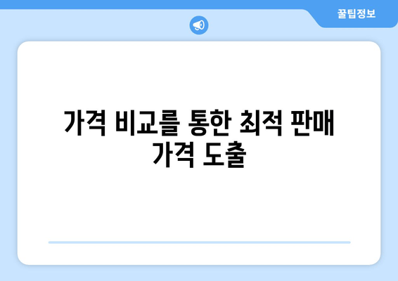 가격 비교를 통한 최적 판매 가격 도출