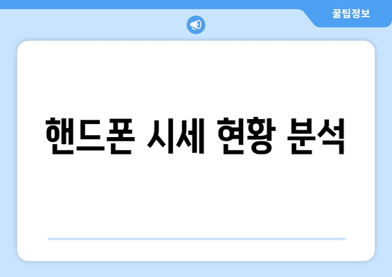 핸드폰 시세 현황 분석