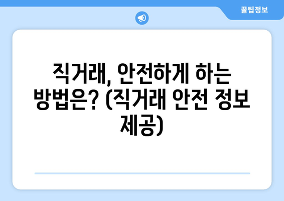 직거래, 안전하게 하는 방법은? (직거래 안전 정보 제공)