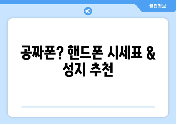 공짜폰? 핸드폰 시세표 & 성지 추천