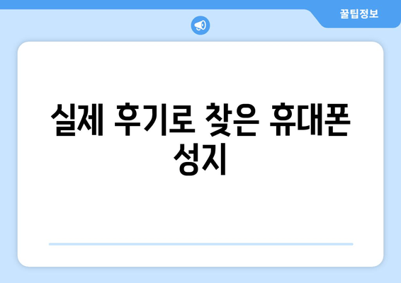 실제 후기로 찾은 휴대폰 성지