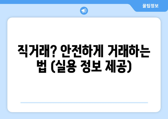 직거래? 안전하게 거래하는 법 (실용 정보 제공)