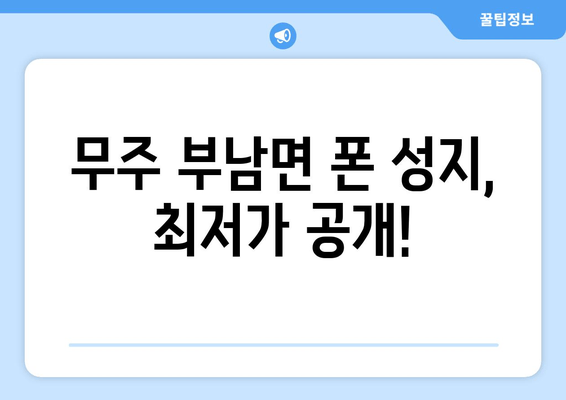 무주 부남면 폰 성지, 최저가 공개!