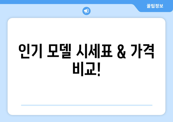 인기 모델 시세표 & 가격 비교!