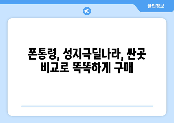 폰통령, 성지극딜나라, 싼곳 비교로 똑똑하게 구매