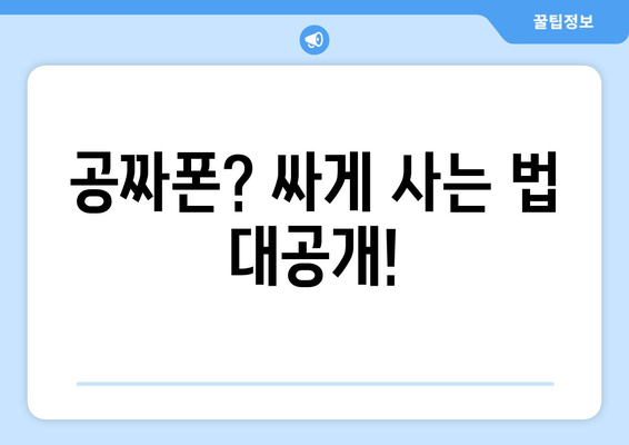 공짜폰? 싸게 사는 법 대공개!