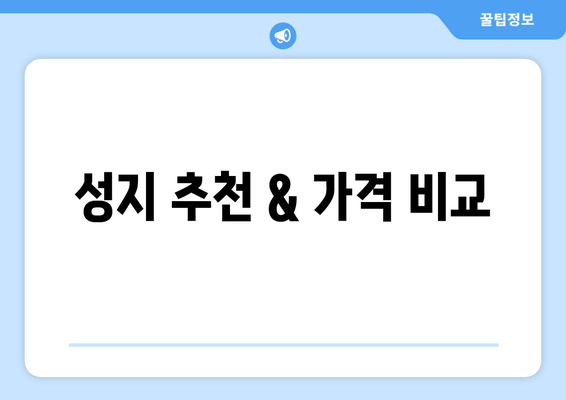 성지 추천 & 가격 비교
