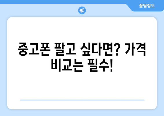 중고폰 팔고 싶다면? 가격 비교는 필수!