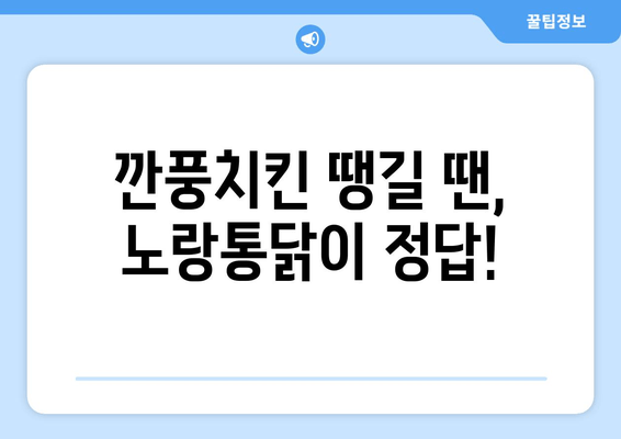 노랑통닭 깐풍치킨 맛집탐험| 추천 메뉴 & 솔직 후기 | 깐풍치킨, 노랑통닭, 맛집, 후기, 추천