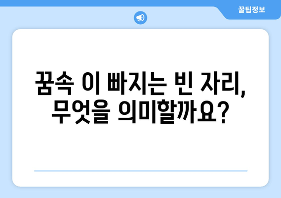 이 빠지는 꿈, 무슨 의미일까요? | 수면의 비밀과 꿈 해몽