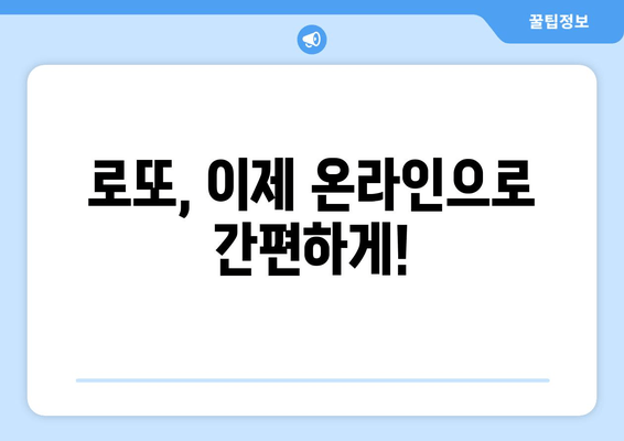 로또 온라인 구매부터 당첨 결과 확인까지| 간편하고 빠르게! | 로또, 온라인 구매, 당첨 확인, 방법