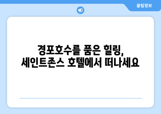 강릉 경포호수 힐링, 세인트존스 호텔이 선사하는 특별한 휴식 | 경포호텔 추천, 강릉 여행, 숙소