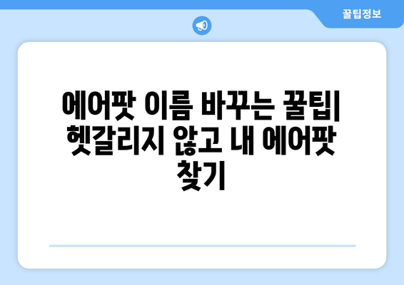 에어팟 이름 바꾸기| 몇 초 만에 간단하게 설정하기 | 아이폰, 안드로이드, 에어팟 프로, 맥