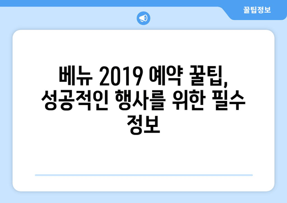 베뉴 2019 완벽 가이드| 가격, 정보, 예약 팁까지 | 행사, 이벤트, 공간 대여