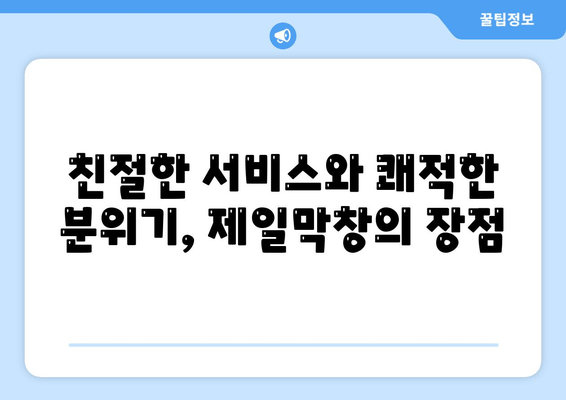 서울대입구역 맛집 추천| 제일막창 | 환상적인 맛과 후기