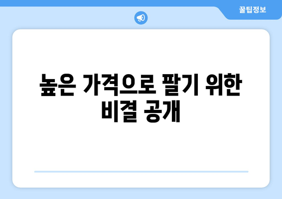 높은 가격으로 팔기 위한 비결 공개