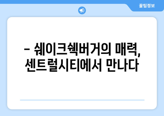 센트럴시티 쉐이크쉑, 센세이션 맛집 체험 후기 | 쉑쉑버거의 매력에 빠지다