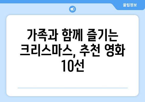 2019 크리스마스 특선 영화 추천| 즐거움과 감동을 선사하는 10편의 작품 | 크리스마스 영화, 연말 영화, 가족 영화, 로맨스 영화