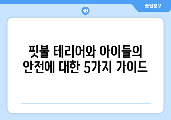 핏불 테리어와 아이들의 안전| 사고 예방을 위한 5가지 필수 가이드 | 핏불, 어린이 안전, 반려견 관리, 안전 교육