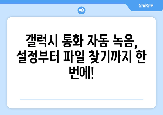 갤럭시 통화 자동 녹음 설정 가이드| 간편하게 녹음하고 파일 찾는 방법 | 설정, 파일 저장 위치, 팁