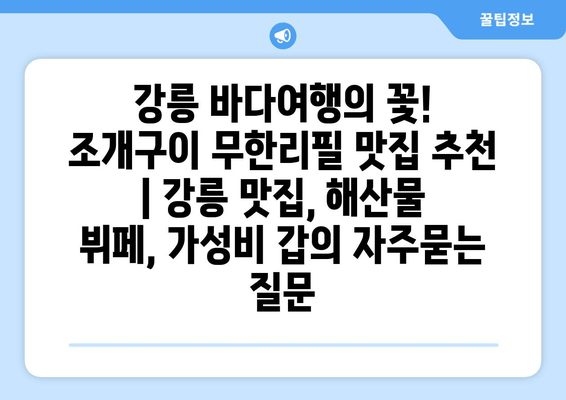 강릉 바다여행의 꽃! 조개구이 무한리필 맛집 추천 | 강릉 맛집, 해산물 뷔페, 가성비 갑