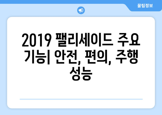 2019 팰리세이드 완벽 가이드 | 가격, 기능, 모든 필수 정보