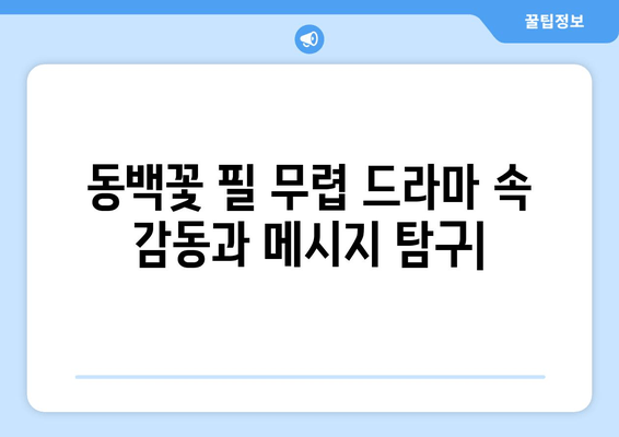 동백꽃 필 무렵, 사랑과 구원의 아름다운 이야기 | 드라마 속 감동과 메시지를 탐구하다