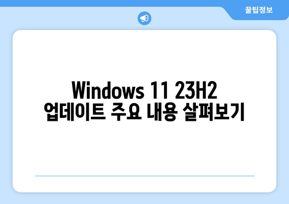 Windows 11 23H2 업데이트 (KB5027397)| 새 기능과 개선 사항 총정리 |  업데이트 가이드, 주요 변화, 문제 해결