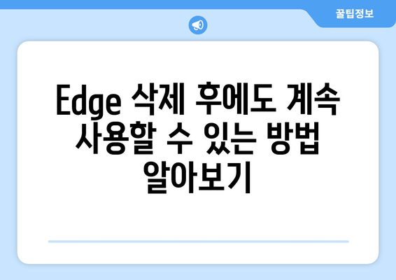 Windows 11 베타 채널에서 Microsoft Edge 삭제하는 방법 |  Microsoft Edge, 베타 채널, 삭제, 안내