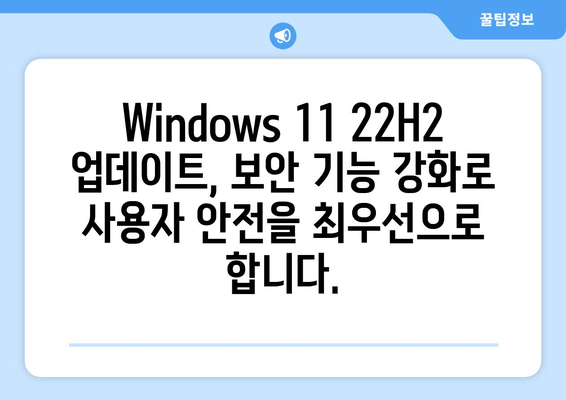 Windows 11 22H2 업데이트| 강화된 보안 기능 완벽 가이드 | 보안 강화, 기능 개선, 안전한 사용