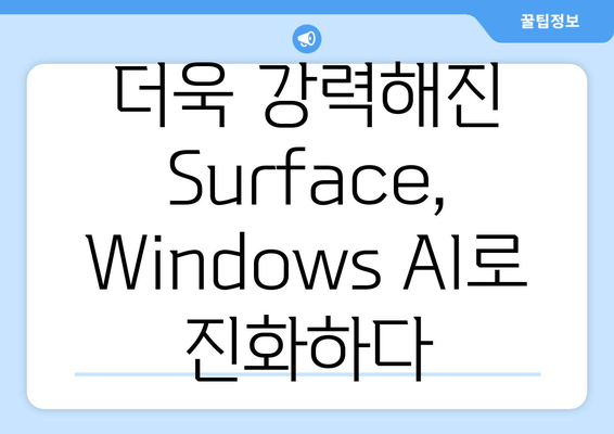 Surface와 Windows AI 이벤트| 미래 기술의 혁신을 경험하다 |  차세대 컴퓨팅, 인공지능, 혁신